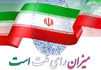 فردا، همه باهم برای تعیین سرنوشت چهارساله ایران اسلامی پای صندوق های رای خواهیم رفت