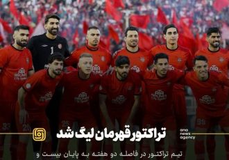 قهرمانی تراکتور، طنین غیرت و غرور ملی در ایران است.