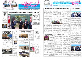 روزنامه صبح کثیرالانتشار فجرآذربایجان امروز ۳۱ شهریور ۱۴۰۴