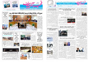 روزنامه صبح کثیرالانتشار فجرآذربایجان امروز ۱ مهر ۱۴۰۴