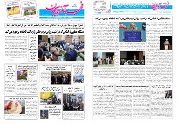 روزنامه صبح کثیرالانتشار فجرآذربایجان امروز ۵ مهر ۱۴۰۴