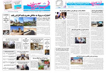 روزنامه صبح کثیرالانتشار فجرآذربایجان امروز ۱۹ آبان۱۴۰۴
