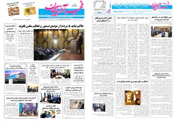 روزنامه صبح کثیرالانتشار فجرآذربایجان امروز ۳۰ اردیبهشت ۱۴۰۵