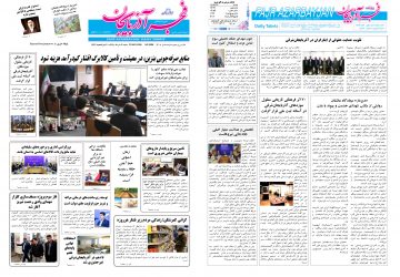 روزنامه صبح کثیرالانتشار فجرآذربایجان امروز ۲ خرداد ۱۴۰۵