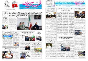 روزنامه صبح کثیرالانتشار فجرآذربایجان امروز ۳ خرداد ۱۴۰۵