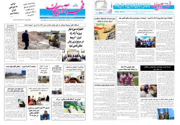 روزنامه صبح کثیرالانتشار فجرآذربایجان امروز ۴ خرداد ۱۴۰۵