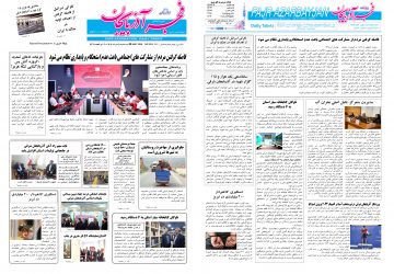 روزنامه صبح کثیرالانتشار فجرآذربایجان امروز ۵ خرداد ۱۴۰۵