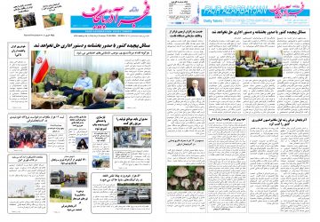 روزنامه صبح کثیرالانتشار فجرآذربایجان امروز ۱۱ خرداد ۱۴۰۵
