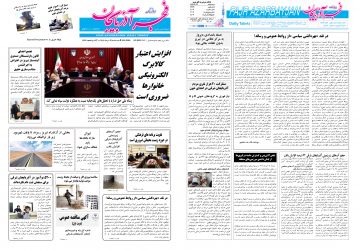 روزنامه امروز ۱۹ خرداد ۱۴۰۵ فجر آذربایجان به شماره ۹۳۲۰