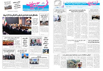 روزنامه صبح کثیرالانتشار فجرآذربایجان امروز ۱۵ شهریور ۱۴۰۵