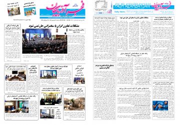روزنامه صبح کثیرالانتشار فجرآذربایجان امروز ۱۷ شهریور ۱۴۰۵