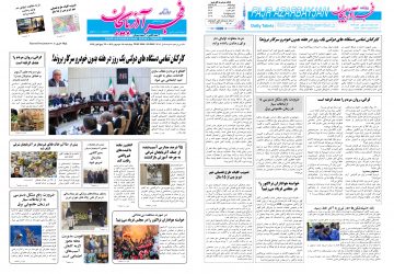 روزنامه صبح کثیرالانتشار فجرآذربایجان امروز ۱۸ شهریور ۱۴۰۵