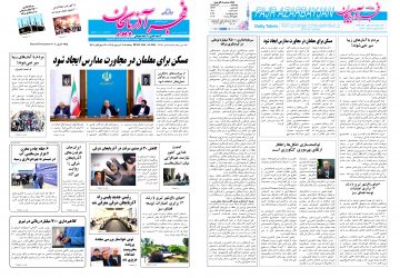 روزنامه صبح کثیرالانتشار فجرآذربایجان امروز ۱۹ شهریور ۱۴۰۵