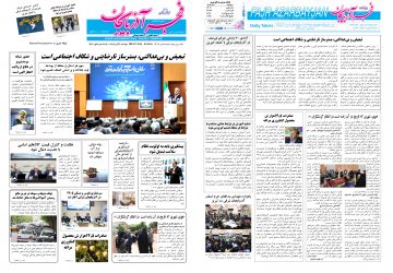 روزنامه صبح کثیرالانتشار فجرآذربایجان امروز ۴ آبان ۱۴۰۵